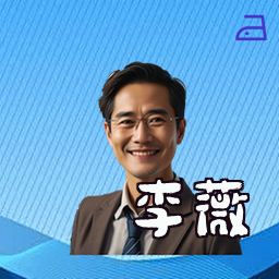 李薇