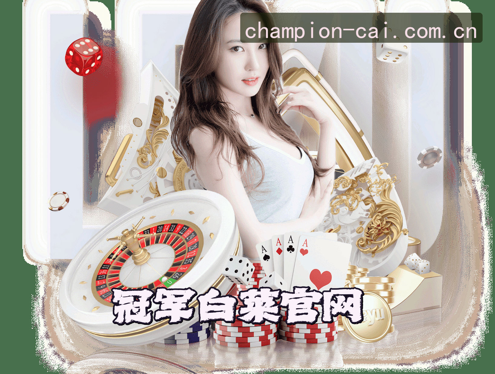 关于冠军白菜(ChampionCai)官方网站 - 值得信赖的娱乐品牌